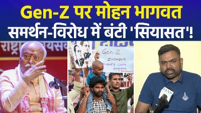 पहले सपोर्ट, अब तंज!, Gen-Z पर RSS चीफ के बयान पर सियासी घमासान