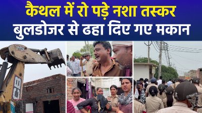 कैथल में 3 नशा तस्करों पर हरियाणा पुलिस की बड़ी कार्रवाई, अवैध निर्माण पर चला बुलडोजर